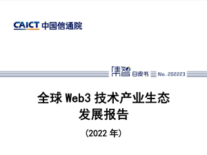 全球Web3技术产业生态发展报告2022