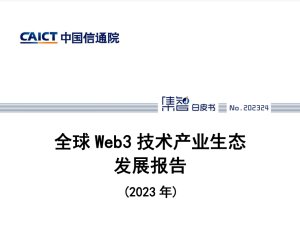 全球Web3技术产业生态发展报告2023